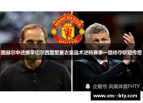 图赫尔中途接掌切尔西重塑更衣室战术逆转赛季一路终夺欧冠传奇