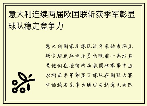 意大利连续两届欧国联斩获季军彰显球队稳定竞争力
