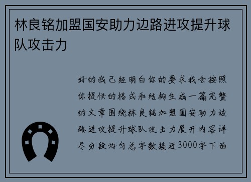 林良铭加盟国安助力边路进攻提升球队攻击力