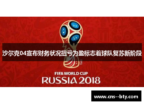沙尔克04宣布财务状况扭亏为盈标志着球队复苏新阶段