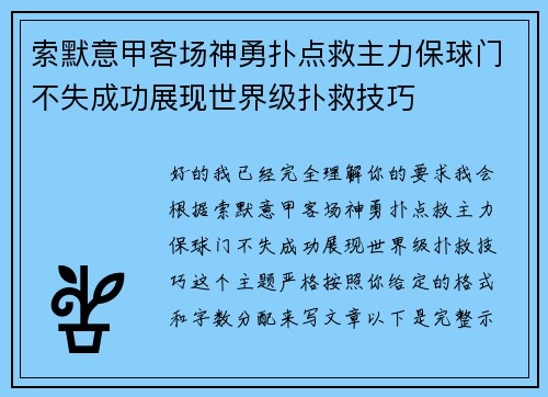 索默意甲客场神勇扑点救主力保球门不失成功展现世界级扑救技巧