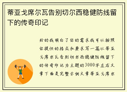 蒂亚戈席尔瓦告别切尔西稳健防线留下的传奇印记