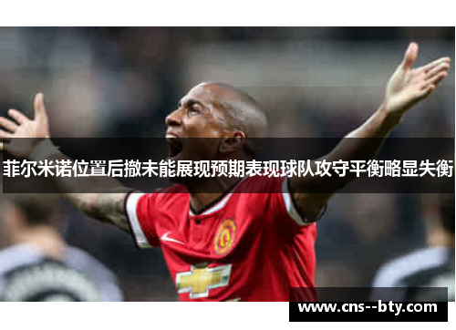 菲尔米诺位置后撤未能展现预期表现球队攻守平衡略显失衡