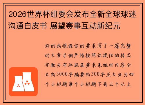 2026世界杯组委会发布全新全球球迷沟通白皮书 展望赛事互动新纪元