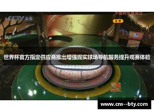 世界杯官方指定供应商推出增强现实球场导航服务提升观赛体验