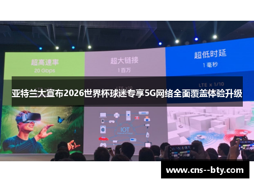 亚特兰大宣布2026世界杯球迷专享5G网络全面覆盖体验升级