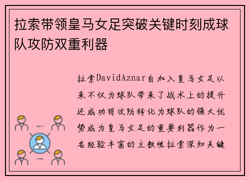 拉索带领皇马女足突破关键时刻成球队攻防双重利器