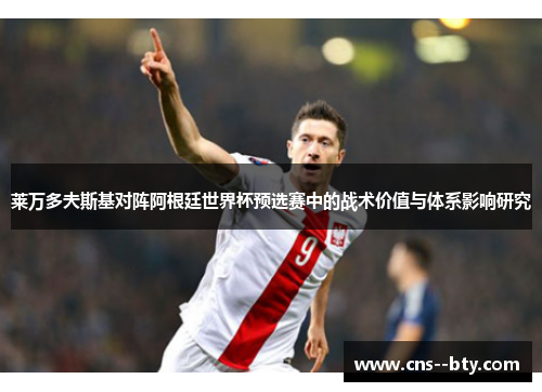 莱万多夫斯基对阵阿根廷世界杯预选赛中的战术价值与体系影响研究
