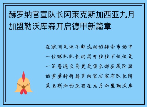 赫罗纳官宣队长阿莱克斯加西亚九月加盟勒沃库森开启德甲新篇章