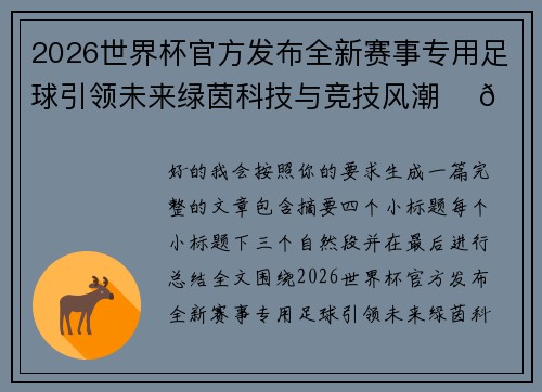 2026世界杯官方发布全新赛事专用足球引领未来绿茵科技与竞技风潮 ⚽🌍