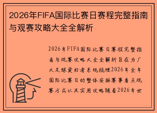 2026年FIFA国际比赛日赛程完整指南与观赛攻略大全全解析