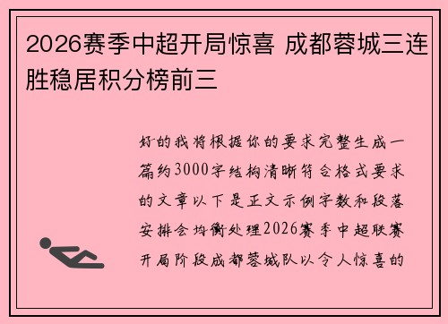 2026赛季中超开局惊喜 成都蓉城三连胜稳居积分榜前三
