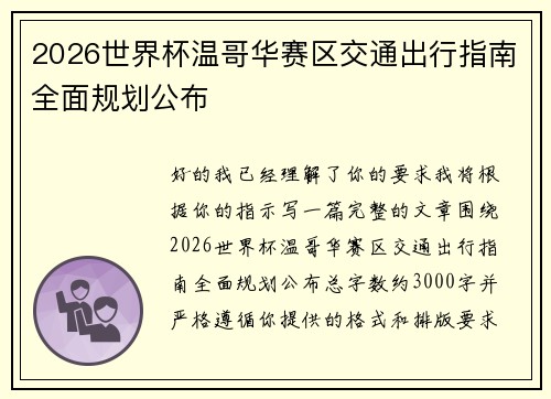 2026世界杯温哥华赛区交通出行指南全面规划公布