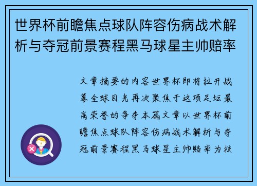 世界杯前瞻焦点球队阵容伤病战术解析与夺冠前景赛程黑马球星主帅赔率