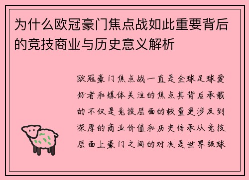 为什么欧冠豪门焦点战如此重要背后的竞技商业与历史意义解析
