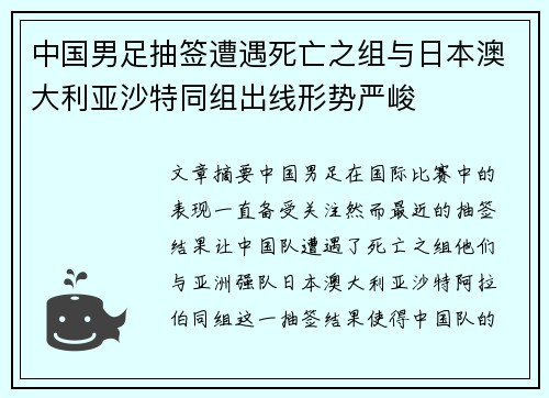 中国男足抽签遭遇死亡之组与日本澳大利亚沙特同组出线形势严峻