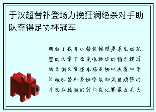 于汉超替补登场力挽狂澜绝杀对手助队夺得足协杯冠军
