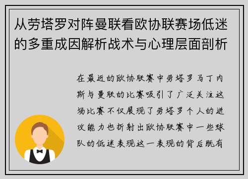 从劳塔罗对阵曼联看欧协联赛场低迷的多重成因解析战术与心理层面剖析