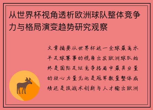 从世界杯视角透析欧洲球队整体竞争力与格局演变趋势研究观察
