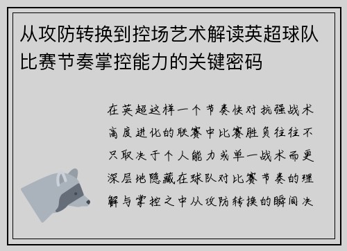 从攻防转换到控场艺术解读英超球队比赛节奏掌控能力的关键密码