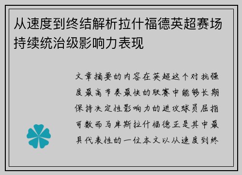 从速度到终结解析拉什福德英超赛场持续统治级影响力表现