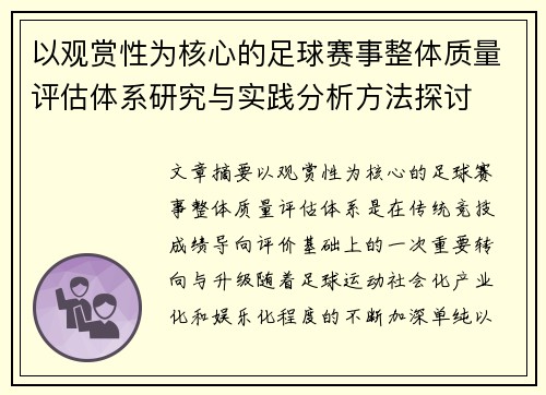 以观赏性为核心的足球赛事整体质量评估体系研究与实践分析方法探讨