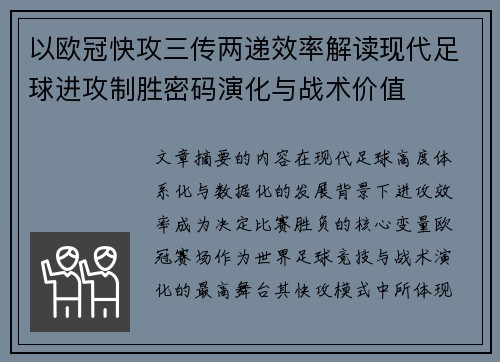 以欧冠快攻三传两递效率解读现代足球进攻制胜密码演化与战术价值
