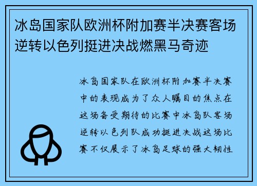冰岛国家队欧洲杯附加赛半决赛客场逆转以色列挺进决战燃黑马奇迹