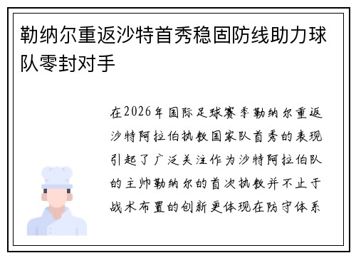 勒纳尔重返沙特首秀稳固防线助力球队零封对手