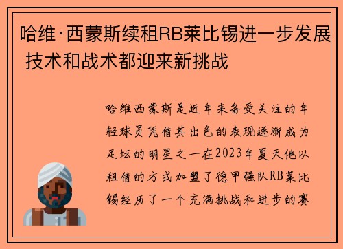 哈维·西蒙斯续租RB莱比锡进一步发展 技术和战术都迎来新挑战