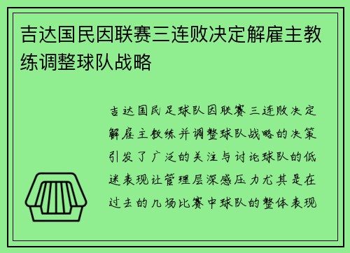 吉达国民因联赛三连败决定解雇主教练调整球队战略