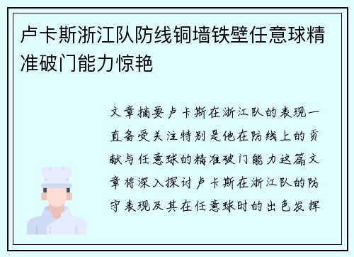 卢卡斯浙江队防线铜墙铁壁任意球精准破门能力惊艳