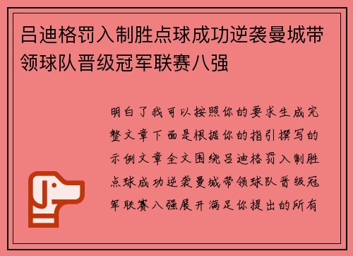 吕迪格罚入制胜点球成功逆袭曼城带领球队晋级冠军联赛八强