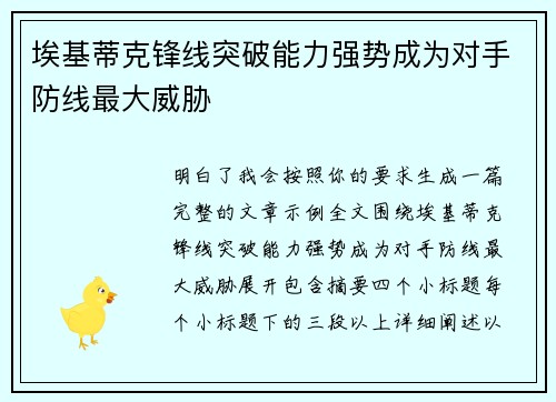 埃基蒂克锋线突破能力强势成为对手防线最大威胁