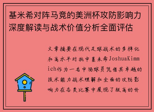 基米希对阵马竞的美洲杯攻防影响力深度解读与战术价值分析全面评估