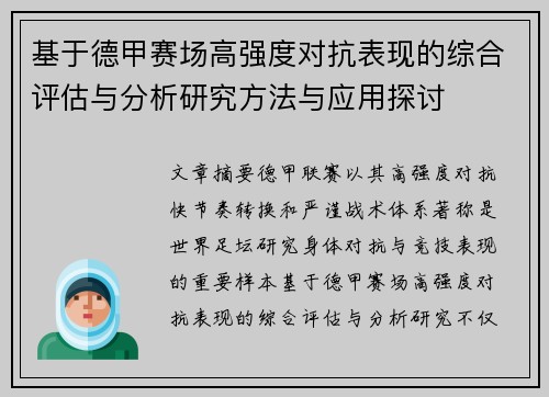 基于德甲赛场高强度对抗表现的综合评估与分析研究方法与应用探讨