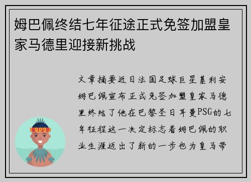 姆巴佩终结七年征途正式免签加盟皇家马德里迎接新挑战