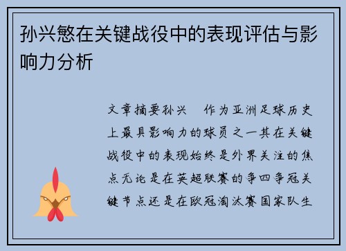孙兴慜在关键战役中的表现评估与影响力分析
