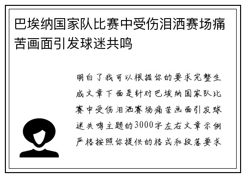 巴埃纳国家队比赛中受伤泪洒赛场痛苦画面引发球迷共鸣
