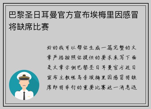 巴黎圣日耳曼官方宣布埃梅里因感冒将缺席比赛