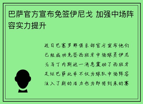 巴萨官方宣布免签伊尼戈 加强中场阵容实力提升