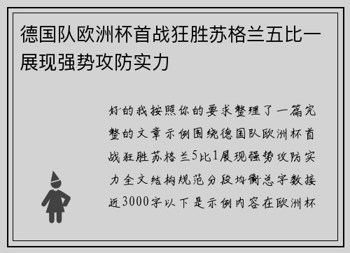德国队欧洲杯首战狂胜苏格兰五比一展现强势攻防实力