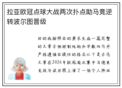 拉亚欧冠点球大战两次扑点助马竞逆转波尔图晋级