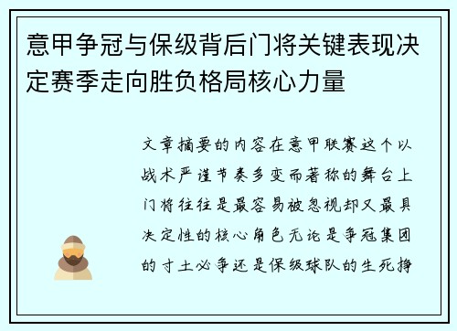 意甲争冠与保级背后门将关键表现决定赛季走向胜负格局核心力量