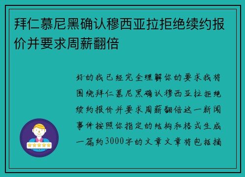拜仁慕尼黑确认穆西亚拉拒绝续约报价并要求周薪翻倍