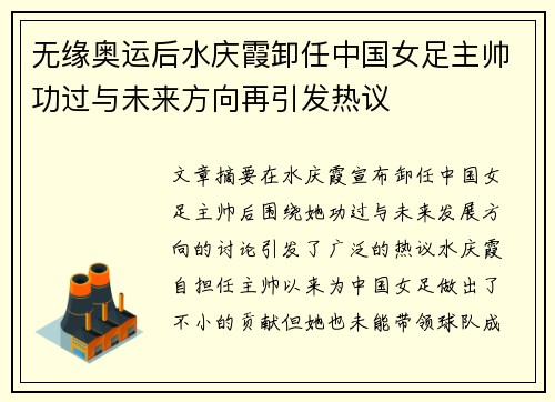 无缘奥运后水庆霞卸任中国女足主帅功过与未来方向再引发热议