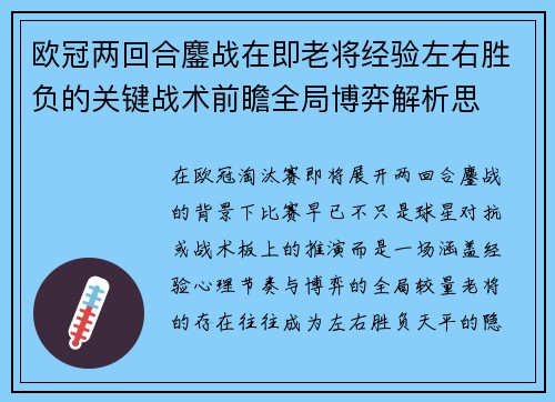 欧冠两回合鏖战在即老将经验左右胜负的关键战术前瞻全局博弈解析思