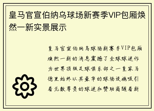 皇马官宣伯纳乌球场新赛季VIP包厢焕然一新实景展示
