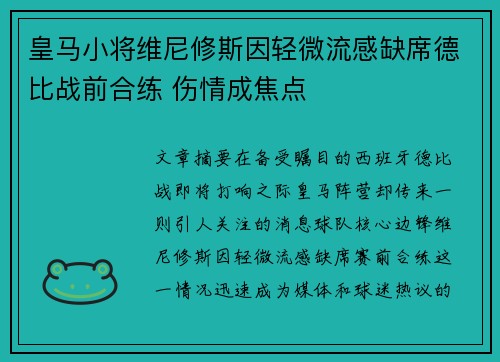皇马小将维尼修斯因轻微流感缺席德比战前合练 伤情成焦点