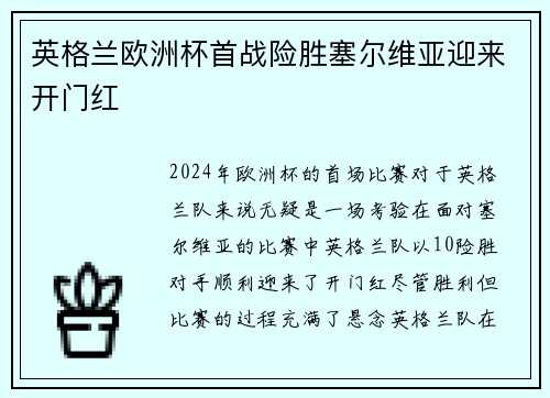 英格兰欧洲杯首战险胜塞尔维亚迎来开门红